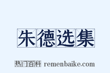 朱德选集是什么意思的图片